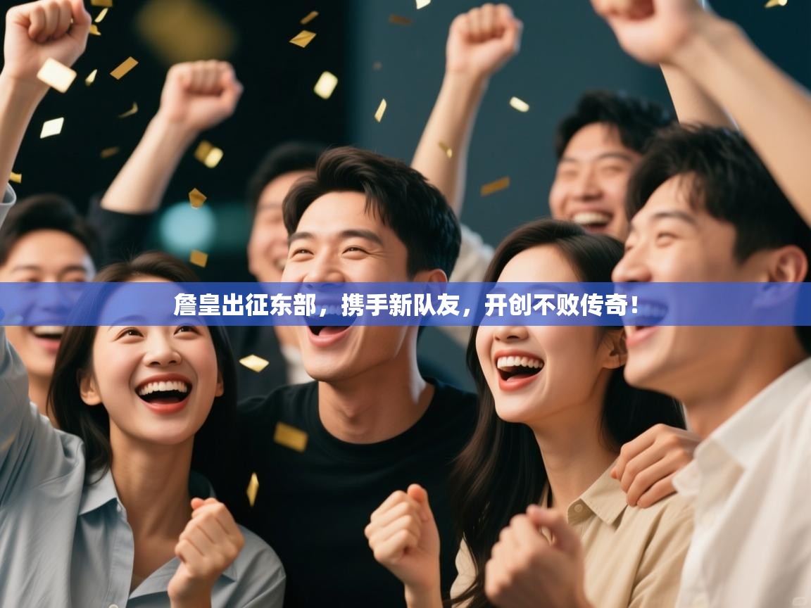 詹皇出征东部，携手新队友，开创不败传奇！  第1张