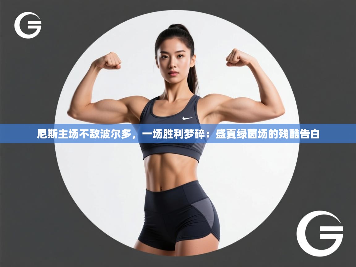 尼斯主场不敌波尔多，一场胜利梦碎：盛夏绿茵场的残酷告白