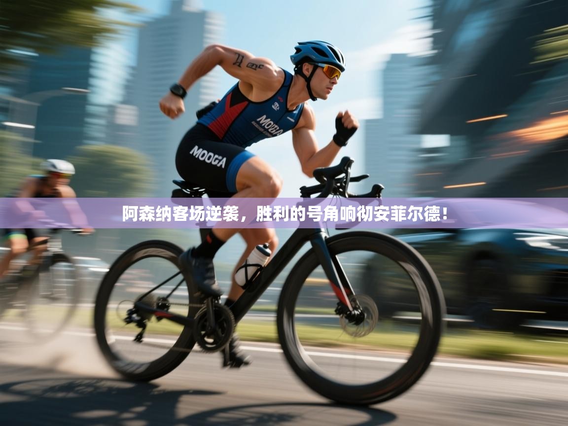 阿森纳客场逆袭,胜利的号角响彻安菲尔德! 第2张