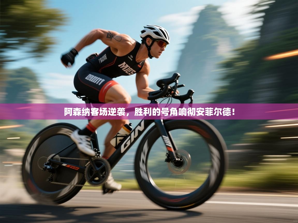 阿森纳客场逆袭,胜利的号角响彻安菲尔德! 第1张