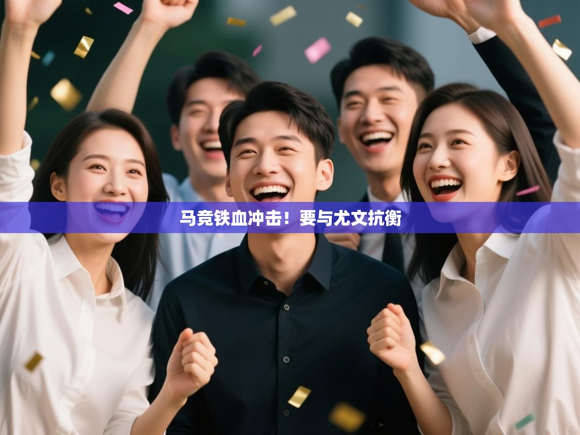 马竞铁血冲击!要与尤文抗衡 第2张