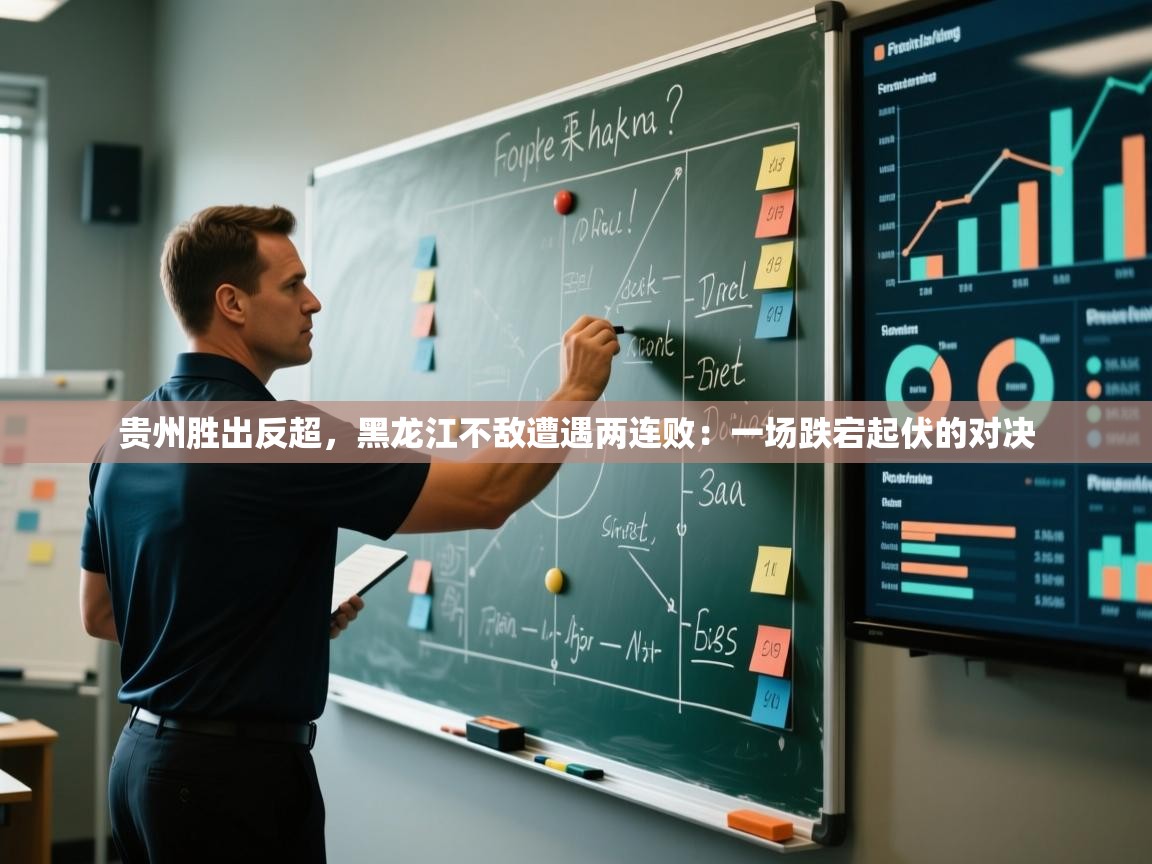 贵州胜出反超，黑龙江不敌遭遇两连败：一场跌宕起伏的对决  第2张