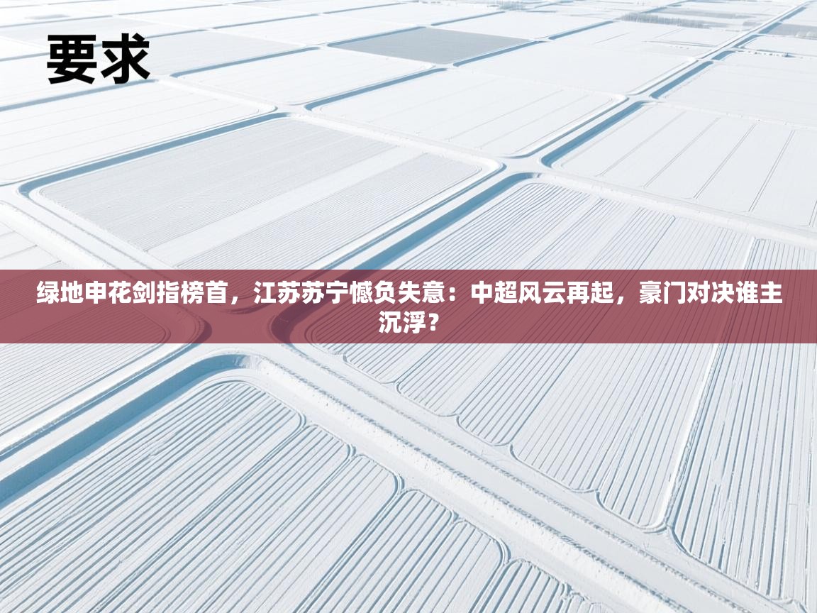 绿地申花剑指榜首，江苏苏宁憾负失意：中超风云再起，豪门对决谁主沉浮？  第2张