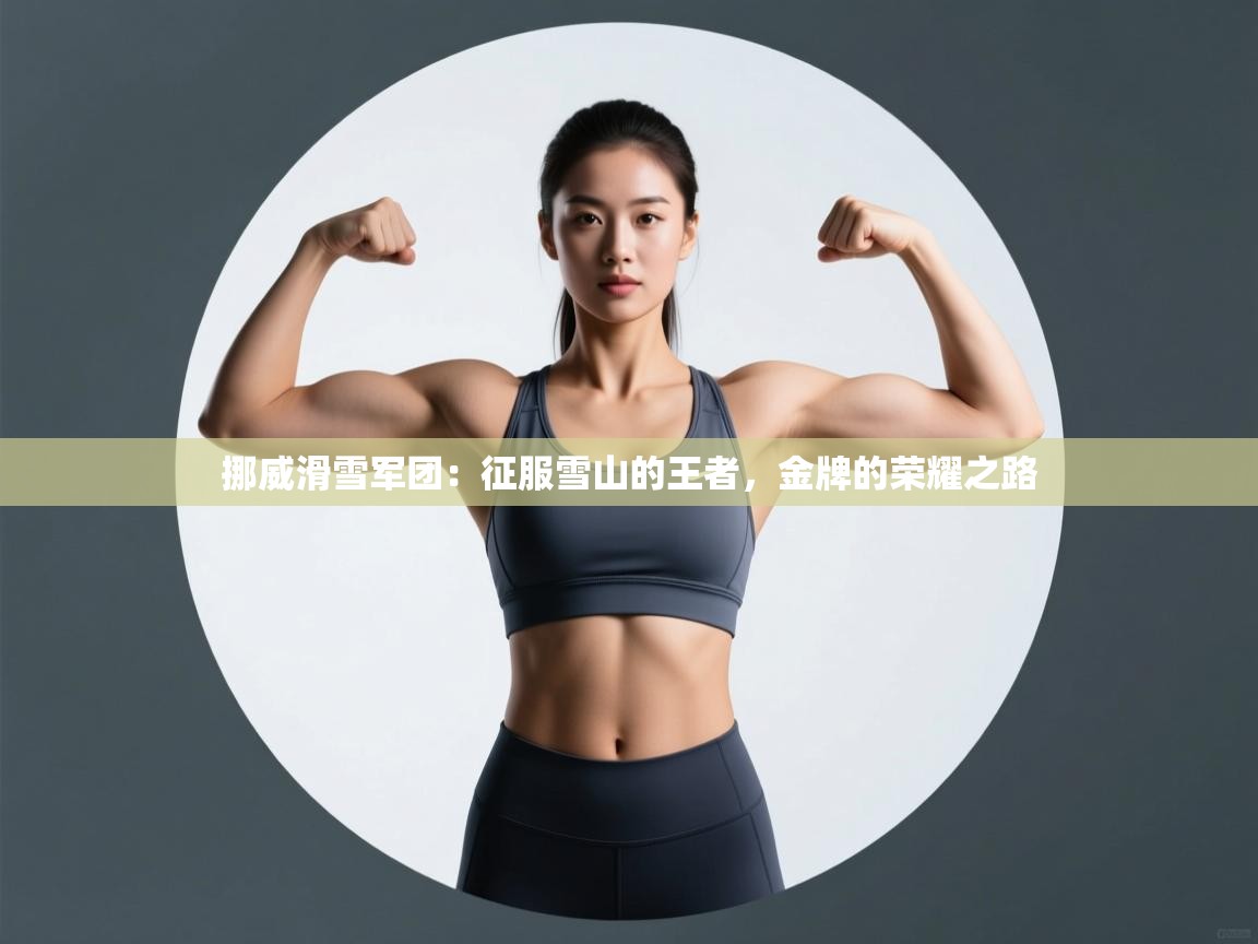 挪威滑雪军团：征服雪山的王者，金牌的荣耀之路