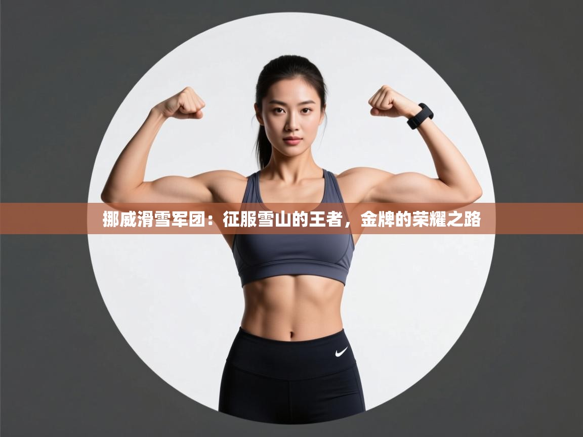 挪威滑雪军团:征服雪山的王者,金牌的荣耀之路 第2张