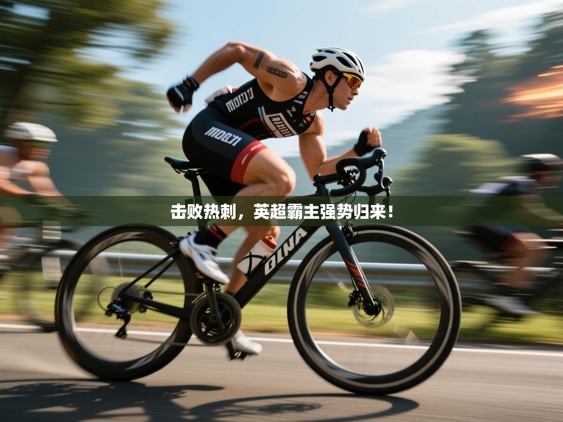 击败热刺，英超霸主强势归来！