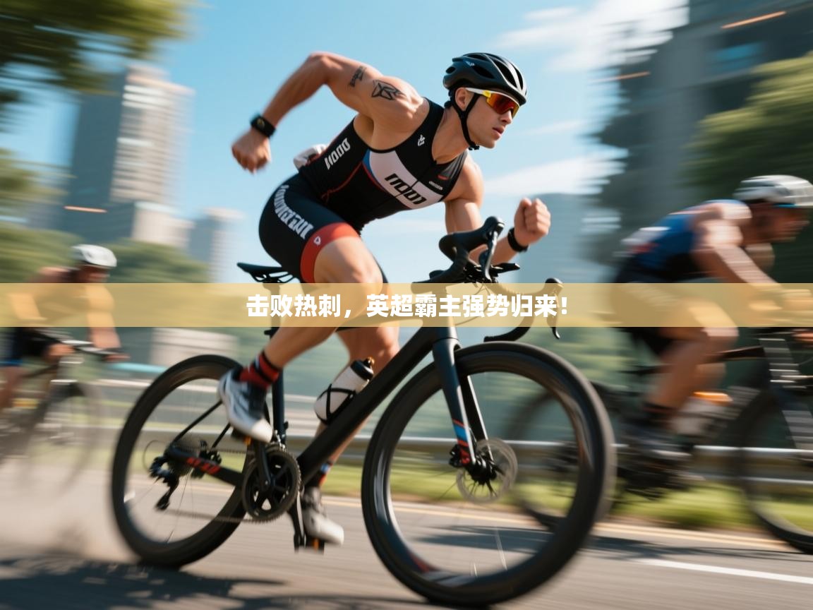 击败热刺,英超霸主强势归来! 第2张