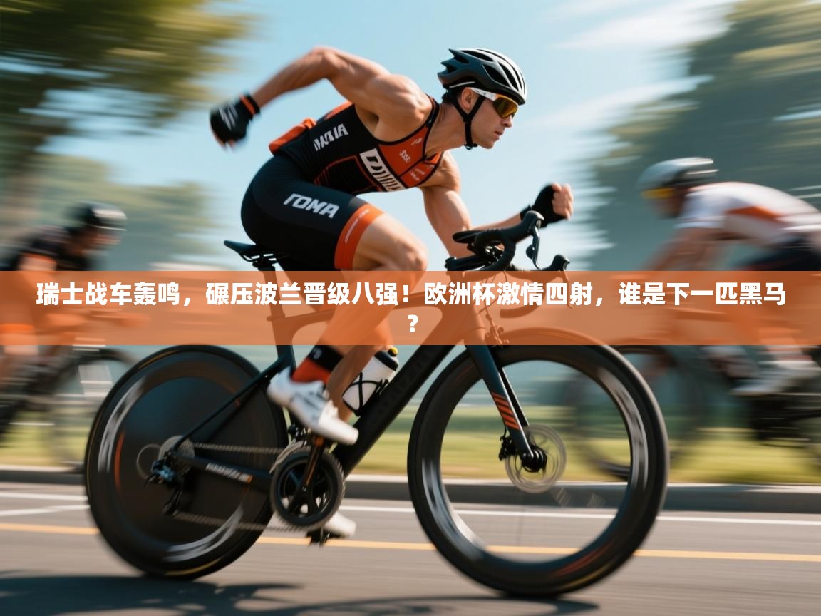 瑞士战车轰鸣,碾压波兰晋级八强!欧洲杯激情四射,谁是下一匹黑马? 第2张