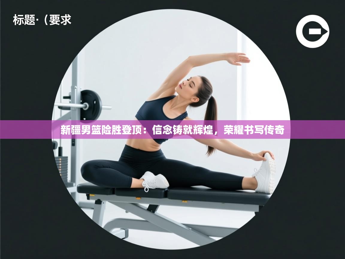 新疆男篮险胜登顶：信念铸就辉煌，荣耀书写传奇  第2张