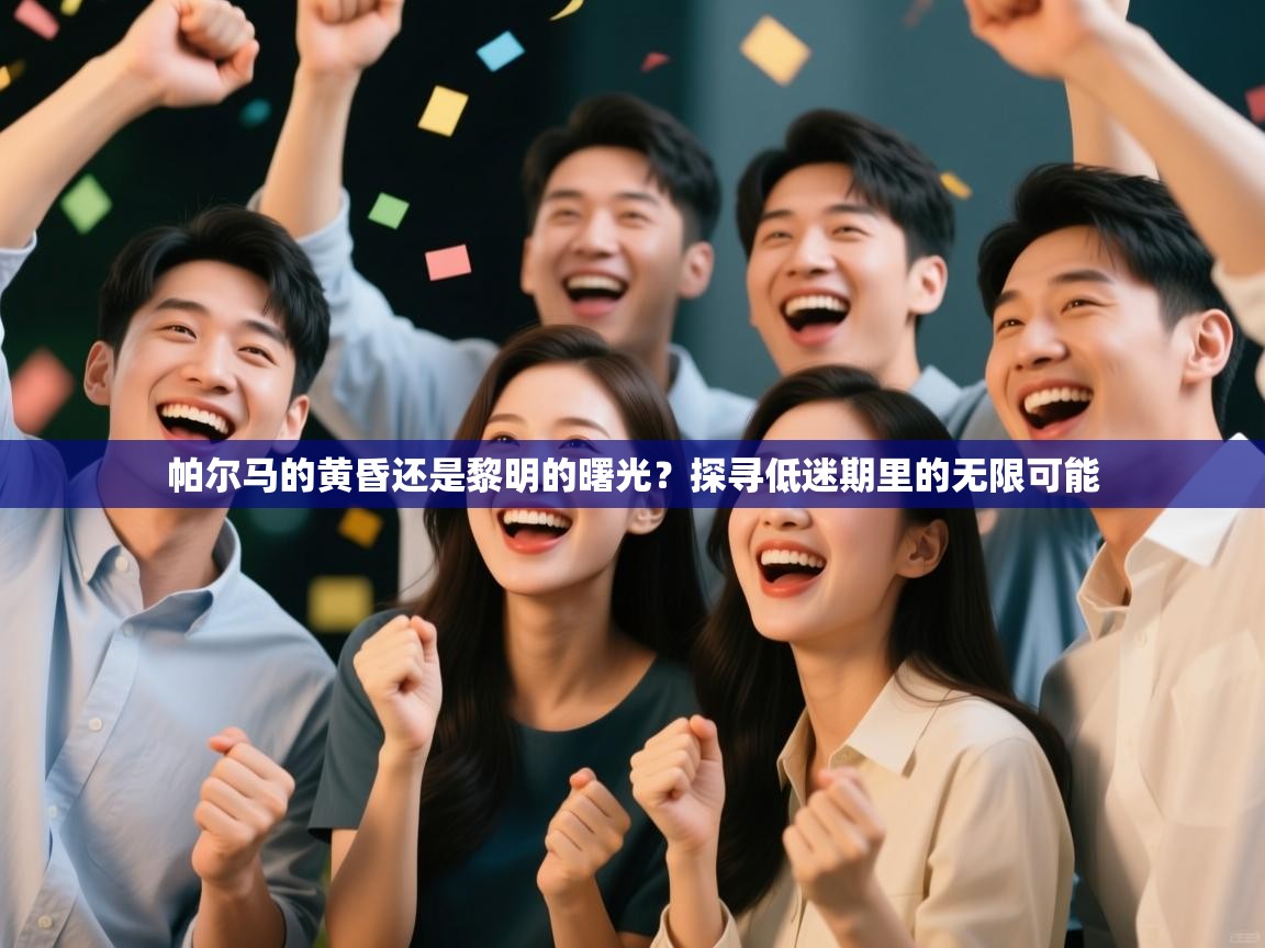 帕尔马的黄昏还是黎明的曙光？探寻低迷期里的无限可能