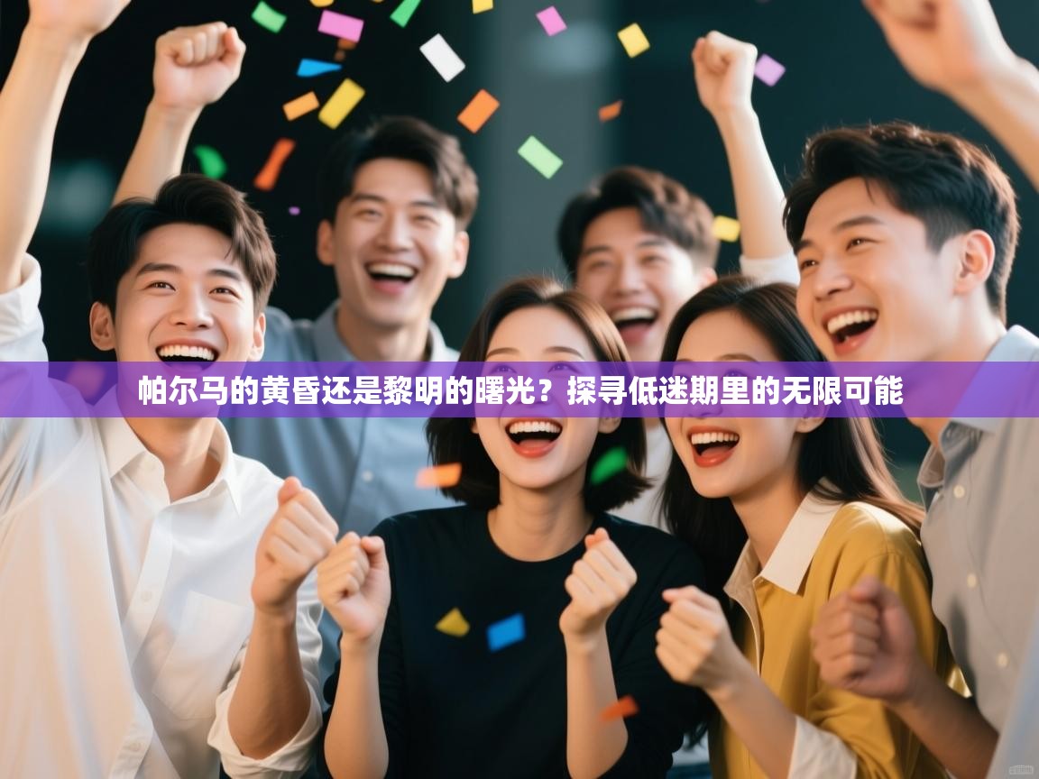 帕尔马的黄昏还是黎明的曙光？探寻低迷期里的无限可能  第2张